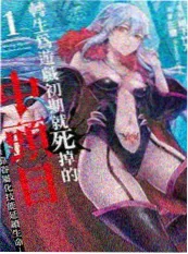 兽世医女手册封面